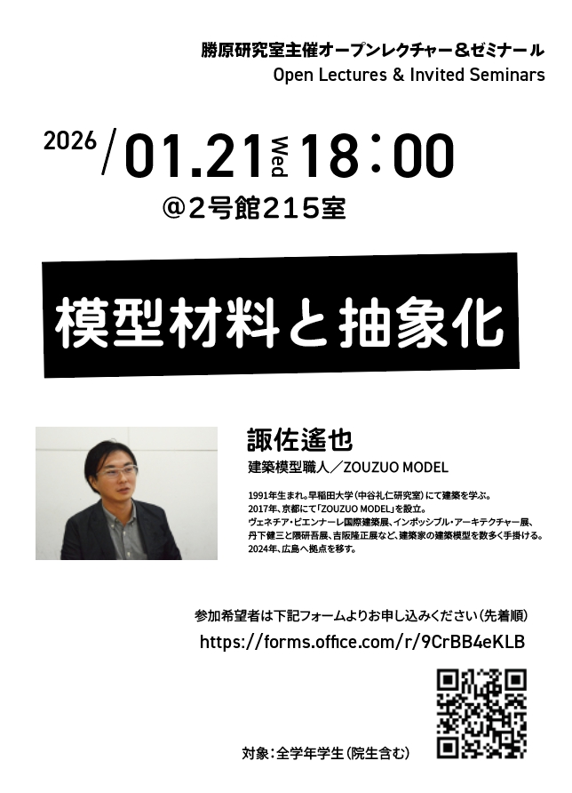 レクチャー『模型材料と抽象化』